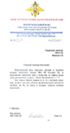 Благодарственное письмо от МФСП МВД РФ
